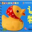 幼福寶寶口袋書：認物