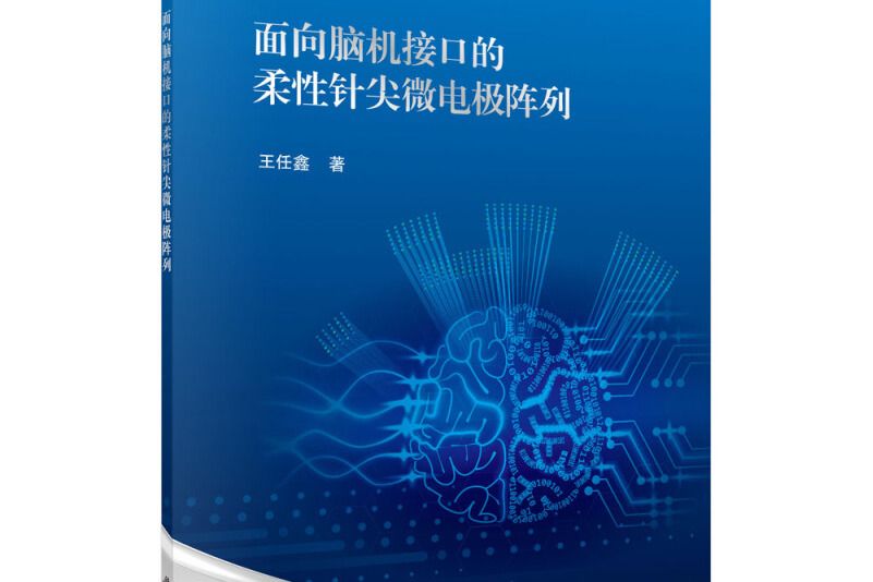 面向腦機接口的柔性針尖微電極陣列