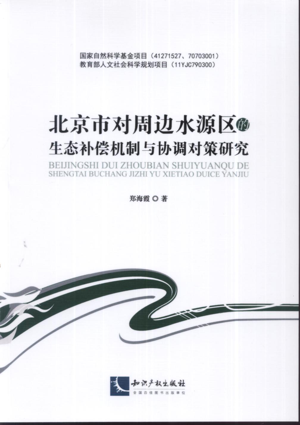 北京市對周邊水源區的生態補償機制與協調對策研究