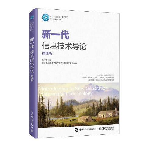 新一代信息技術導論(2020年人民郵電出版社出版的圖書)