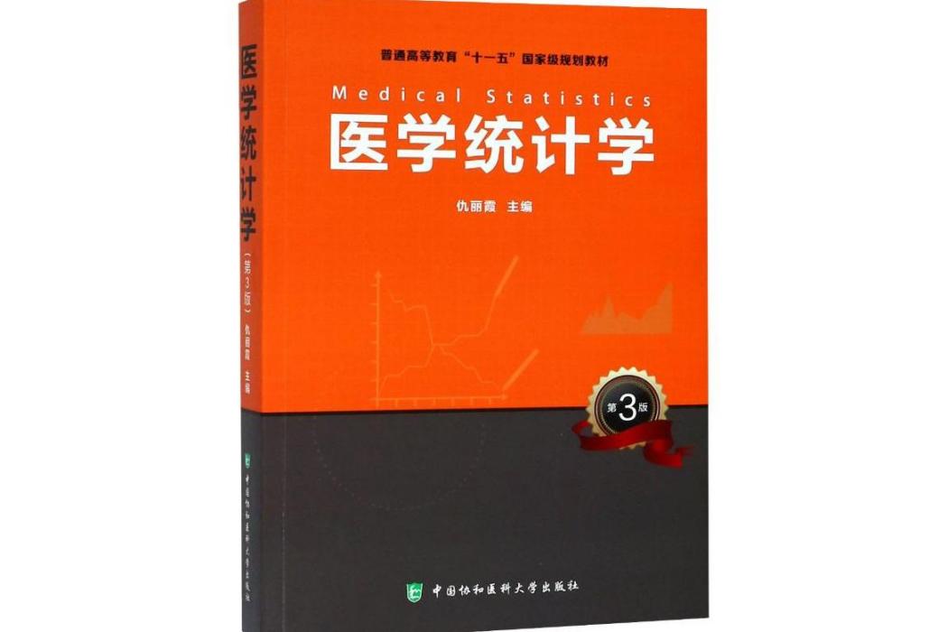 醫學統計學(2018年中國協和醫科大學出版社出版的圖書)