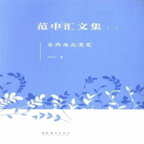 范中匯文集(2012年文化藝術出版社出版的圖書)