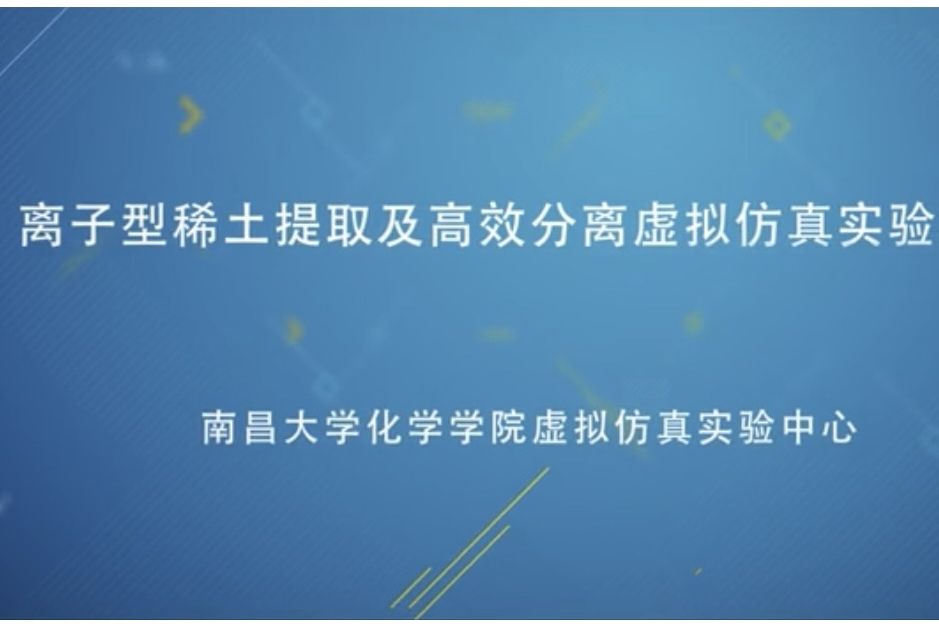 離子型稀土提取及高效分離虛擬仿真實驗