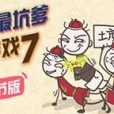 史上最坑爹的遊戲7無敵電腦版