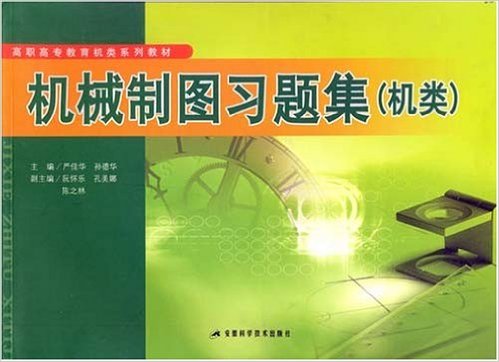 機械製圖習題集(嚴佳華，孫德華主編2008年出版圖書)