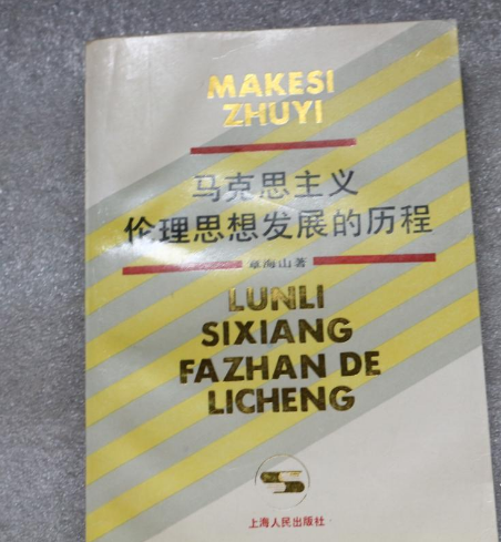 馬克思主義倫理思想發展的歷程