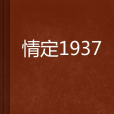 情定1937