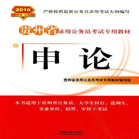 申論(2010年中國鐵道出版社出版的圖書)