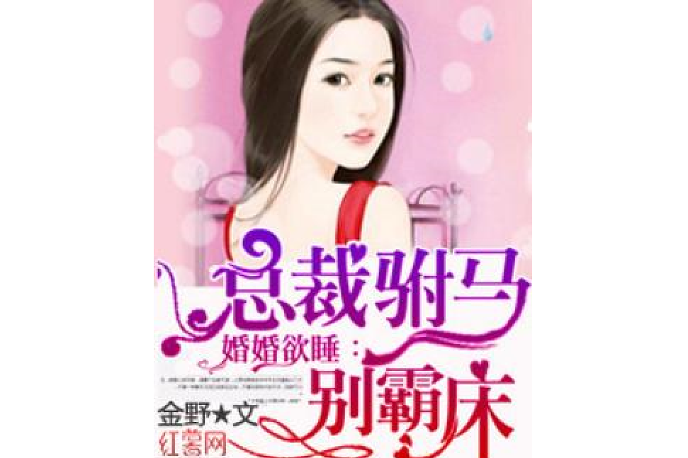 婚婚欲睡：總裁駙馬別霸床