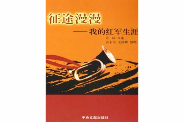 征途漫漫(2005年中央文獻出版社出版的圖書)