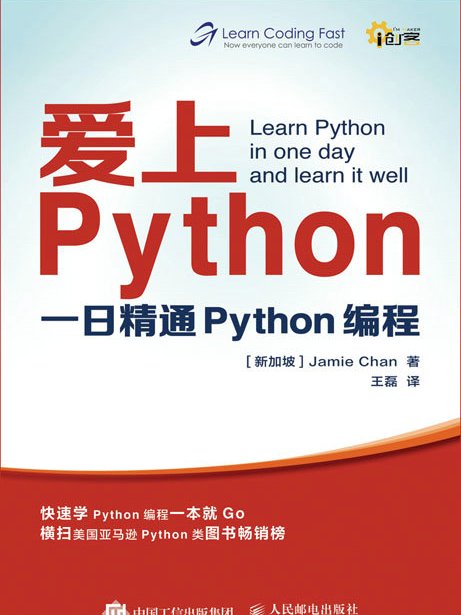 愛上Python：一日精通Python編程