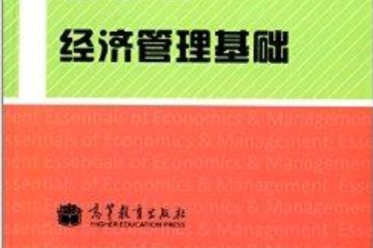 經濟管理基礎(2012年高等教育出版社出版的圖書)