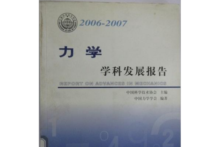 2006～2007力學學科發展報告