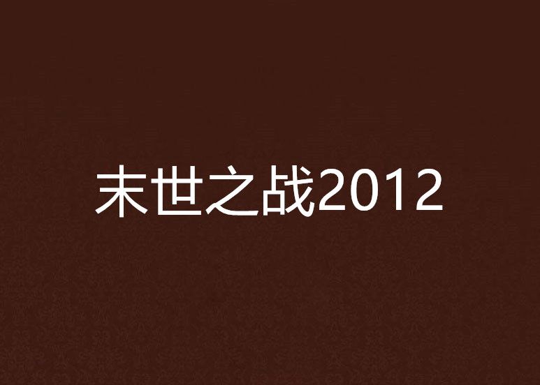 末世之戰2012