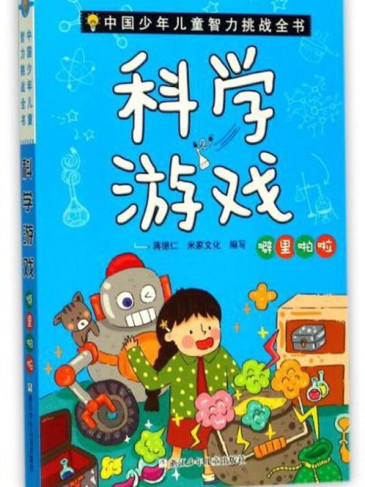 科學遊戲噼里啪啦/中國少年兒童智力挑戰全書