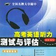 高考英語聽力測試與評估書+2盒磁帶