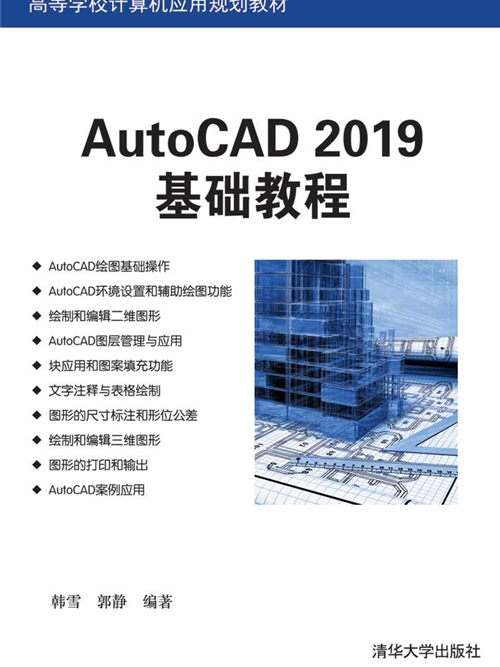 AutoCAD 2019基礎教程