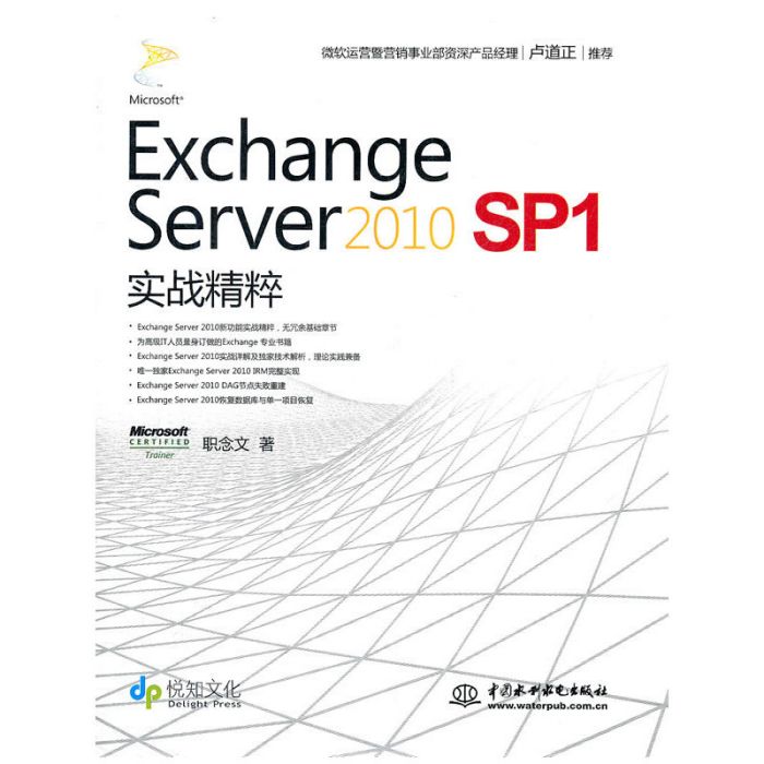 Exchange Server 2010 SP1實戰精粹