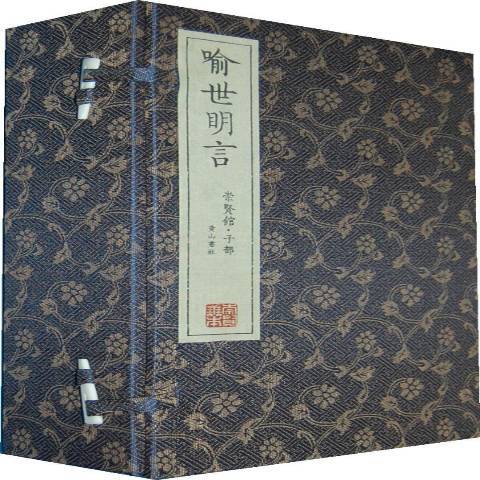 喻世明言(2013年黃山書社出版的圖書)