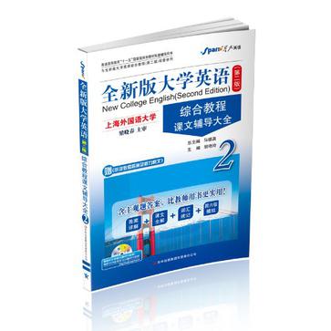 全新版大學英語綜合教程課文輔導大全-2