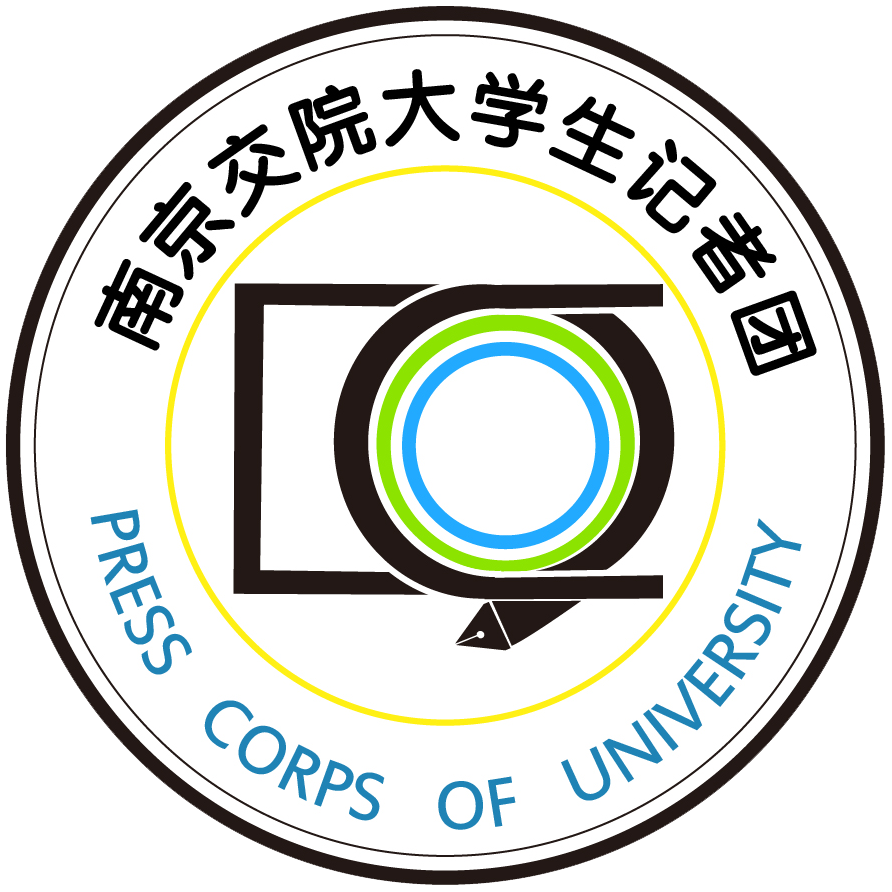 南京交院大學生記者團