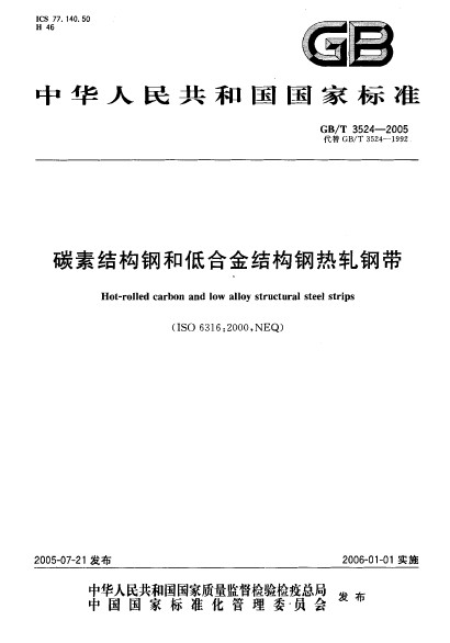 碳素結構鋼和低合金結構鋼熱軋鋼帶