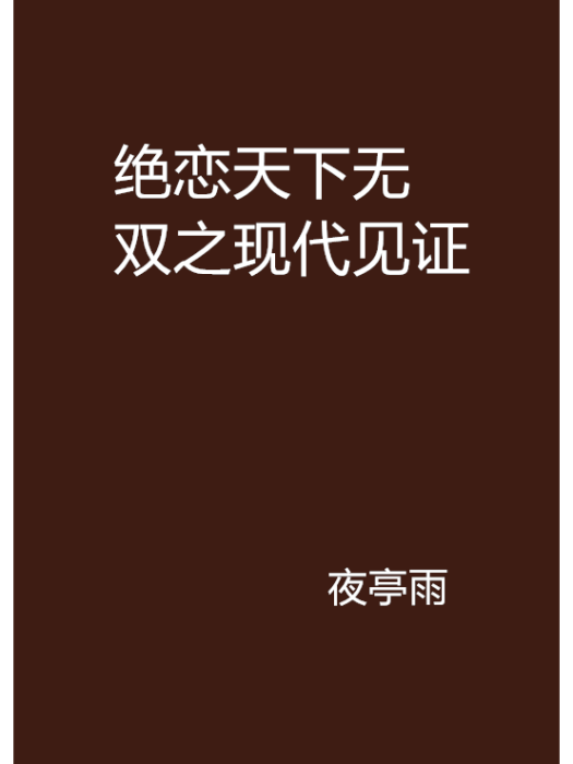 絕戀天下無雙之現代見證