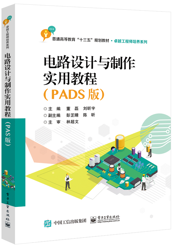 電路設計與製作實用教程（PADS版）