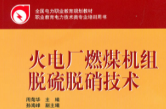 全國電力職業教育規劃教材：火電廠燃煤機組脫硫技術