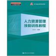 人力資源管理技能訓練教程