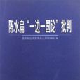 陳水扁“一邊一國論”批判