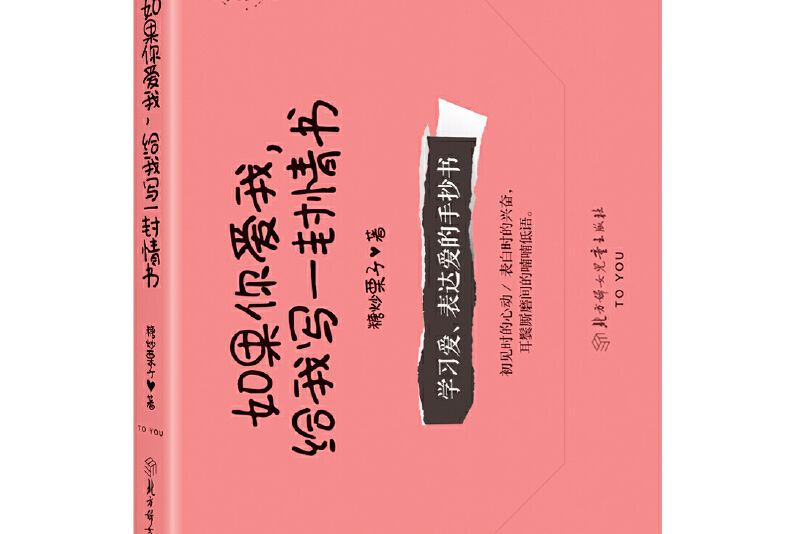 如果你愛我，給我寫一封情書