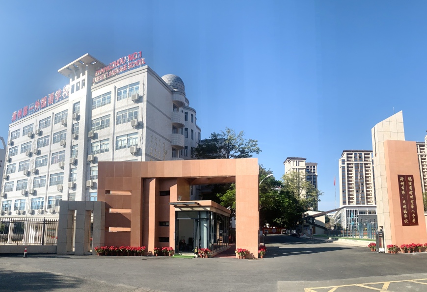 漳州市第一外國語學校