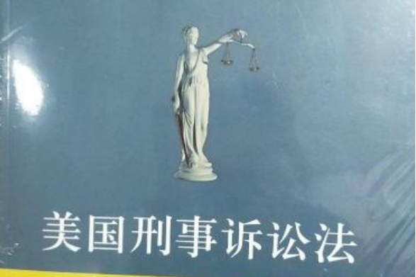 美國刑事訴訟法（第二版）