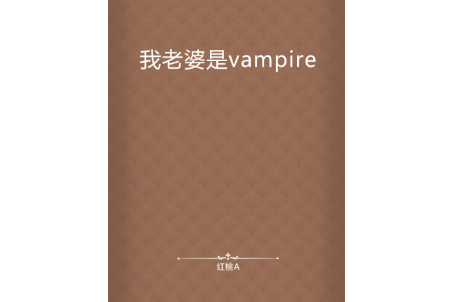 我老婆是vampire