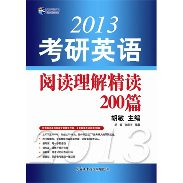 新航道·2013考研英語閱讀理解精讀200篇