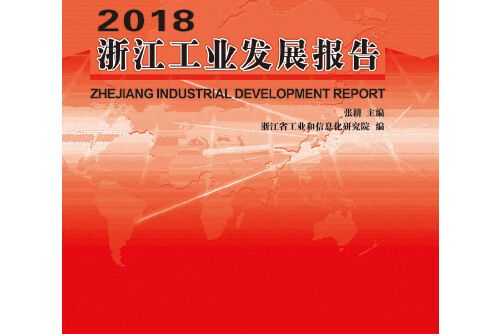 2018浙江工業發展報告