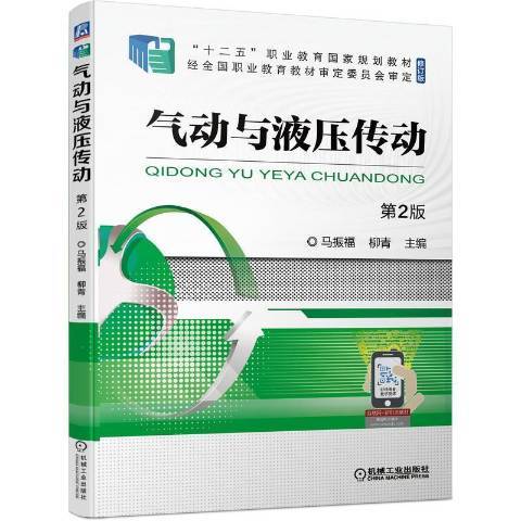 氣動與液壓傳動(2021年機械工業出版社出版的圖書)