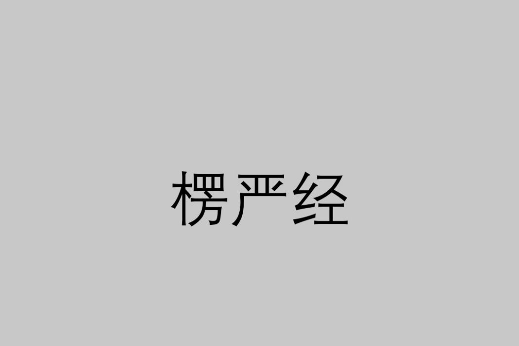 楞嚴經(佛教經文)