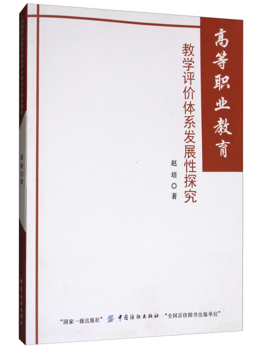 高等職業教育教學評價體系發展性探究