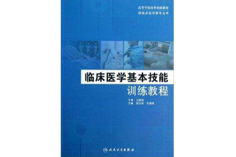 臨床醫學基本技能訓練教程