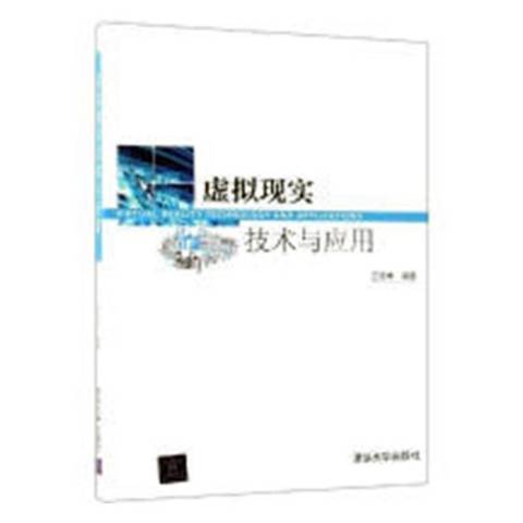 虛擬現實技術與套用(2018年清華大學出版社出版的圖書)