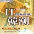 IT韓潮：不容忽視的韓國IT競爭力