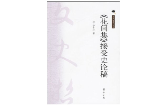 《花間集》接受史論稿