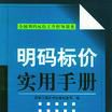 明碼標價實用手冊