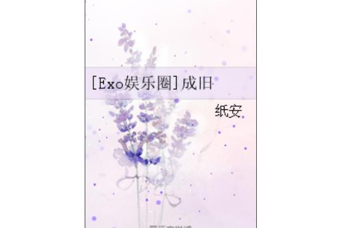 [Exo娛樂圈]成舊