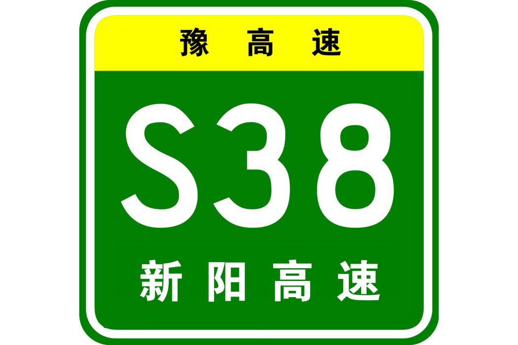 新蔡—泌陽高速公路