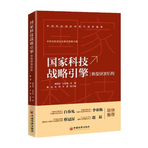 國家科技戰略引擎：新型研發機構