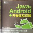 Java 和 Android 開發實戰詳解