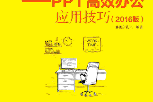 高效隨身查——PPT高效辦公套用技巧（2016版）